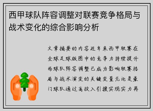 西甲球队阵容调整对联赛竞争格局与战术变化的综合影响分析 西甲球队阵容调整对联赛竞争格局与战术变化的综合影响分析