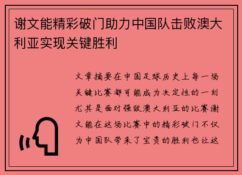 谢文能精彩破门助力中国队击败澳大利亚实现关键胜利 谢文能精彩破门助力中国队击败澳大利亚实现关键胜利