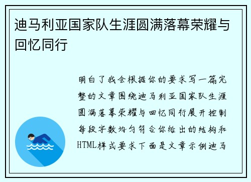 迪马利亚国家队生涯圆满落幕荣耀与回忆同行 迪马利亚国家队生涯圆满落幕荣耀与回忆同行