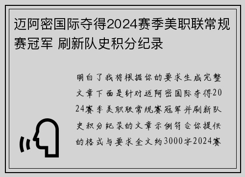迈阿密国际夺得2024赛季美职联常规赛冠军 刷新队史积分纪录