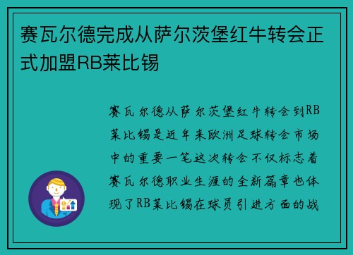 赛瓦尔德完成从萨尔茨堡红牛转会正式加盟RB莱比锡 赛瓦尔德完成从萨尔茨堡红牛转会正式加盟RB莱比锡