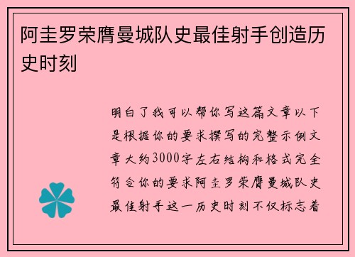 阿圭罗荣膺曼城队史最佳射手创造历史时刻