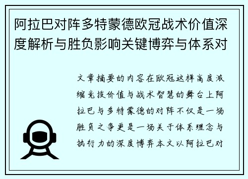 阿拉巴对阵多特蒙德欧冠战术价值深度解析与胜负影响关键博弈与体系对抗研究