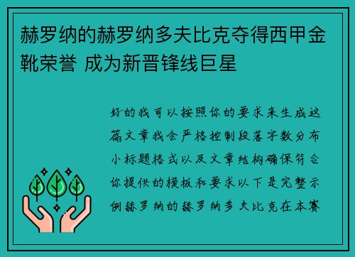 赫罗纳的赫罗纳多夫比克夺得西甲金靴荣誉 成为新晋锋线巨星 赫罗纳的赫罗纳多夫比克夺得西甲金靴荣誉 成为新晋锋线巨星