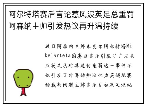 阿尔特塔赛后言论惹风波英足总重罚阿森纳主帅引发热议再升温持续