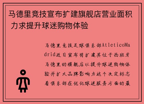马德里竞技宣布扩建旗舰店营业面积 力求提升球迷购物体验