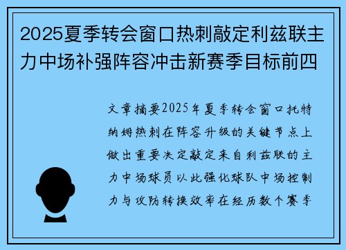 2025夏季转会窗口热刺敲定利兹联主力中场补强阵容冲击新赛季目标前四