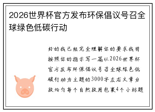 2026世界杯官方发布环保倡议号召全球绿色低碳行动