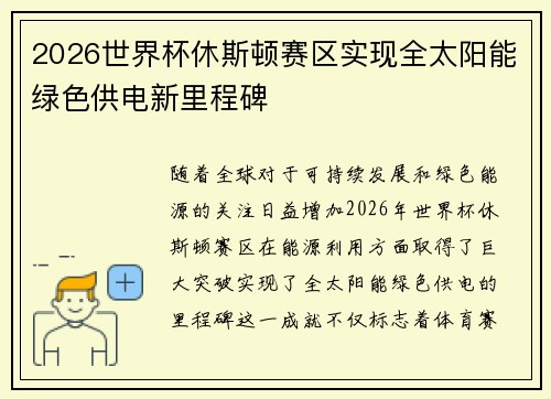 2026世界杯休斯顿赛区实现全太阳能绿色供电新里程碑