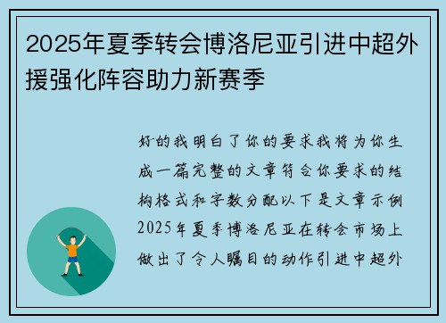 2025年夏季转会博洛尼亚引进中超外援强化阵容助力新赛季