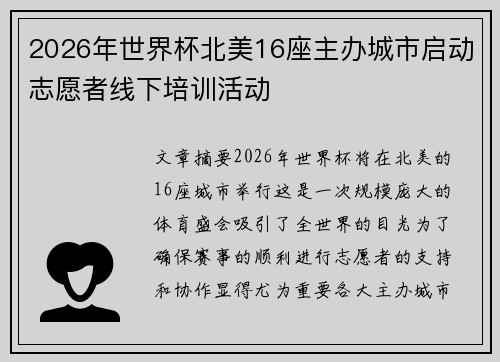 2026年世界杯北美16座主办城市启动志愿者线下培训活动