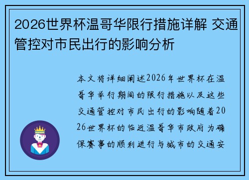 2026世界杯温哥华限行措施详解 交通管控对市民出行的影响分析