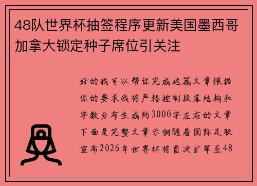 48队世界杯抽签程序更新美国墨西哥加拿大锁定种子席位引关注 48队世界杯抽签程序更新美国墨西哥加拿大锁定种子席位引关注