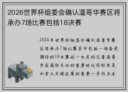 2026世界杯组委会确认温哥华赛区将承办7场比赛包括18决赛 2026世界杯组委会确认温哥华赛区将承办7场比赛包括18决赛
