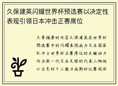 久保建英闪耀世界杯预选赛以决定性表现引领日本冲击正赛席位