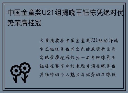 中国金童奖U21组揭晓王钰栋凭绝对优势荣膺桂冠