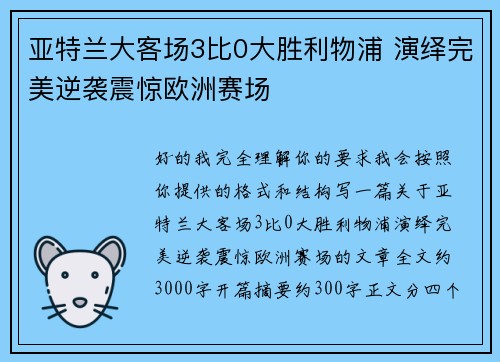 亚特兰大客场3比0大胜利物浦 演绎完美逆袭震惊欧洲赛场