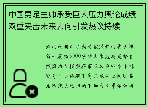 中国男足主帅承受巨大压力舆论成绩双重夹击未来去向引发热议持续