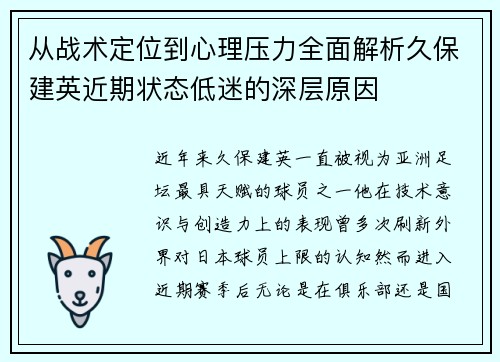 从战术定位到心理压力全面解析久保建英近期状态低迷的深层原因 从战术定位到心理压力全面解析久保建英近期状态低迷的深层原因