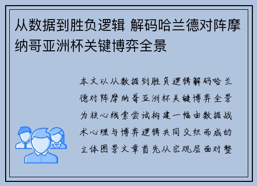从数据到胜负逻辑 解码哈兰德对阵摩纳哥亚洲杯关键博弈全景