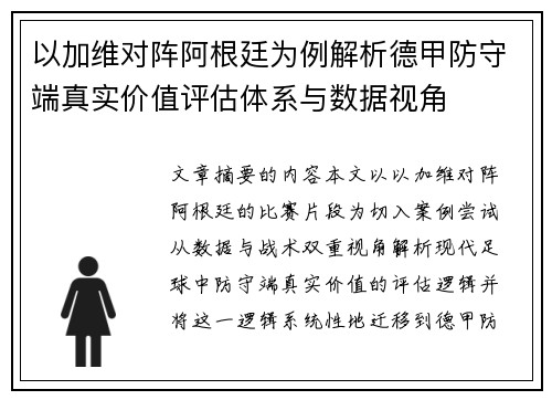 以加维对阵阿根廷为例解析德甲防守端真实价值评估体系与数据视角