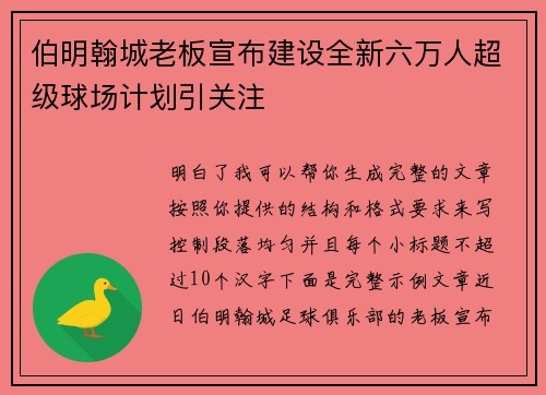 伯明翰城老板宣布建设全新六万人超级球场计划引关注