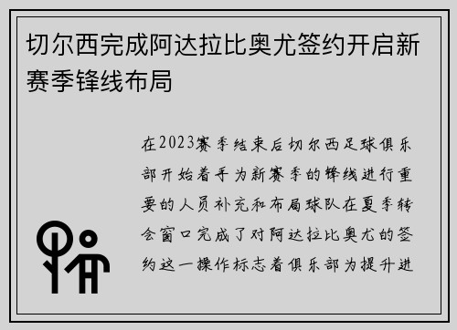 切尔西完成阿达拉比奥尤签约开启新赛季锋线布局
