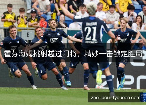 霍芬海姆挑射越过门将，精妙一击锁定胜局